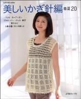 美しいかぎ針編 春夏 20 ＜Let's knit series＞