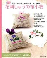 花刺しゅうの布小物 : クロスステッチ&フランス刺しゅうの花図案集 : ワンポイントからサンプラーまで