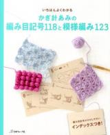 いちばんよくわかるかぎ針あみの編み目記号118と模様編み123 : 編み目記号がさがしやすいインデックスつき!