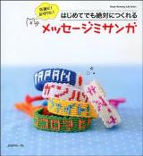 応援に!お守りに!はじめてでも絶対につくれるメッセージミサンガ ＜Heart Warming Life Series＞