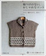 袖つけのない、おしゃれなニット : やさしく編めるから、好き! ＜Let's knit series＞