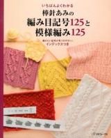 いちばんよくわかる棒針あみの編み目記号125と模様編み125 : 編みたい記号が見つけやすい!インデックスつき