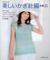 美しいかぎ針編 春夏21 (涼やかに装うこだわりのクロッシェウエア) ＜Let's knit series＞