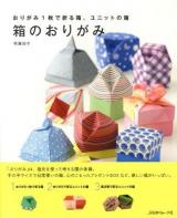 箱のおりがみ : おりがみ1枚で折る箱、ユニットの箱
