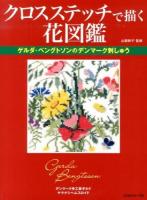 クロスステッチで描く花図鑑 : ゲルダ・ベングトソンの