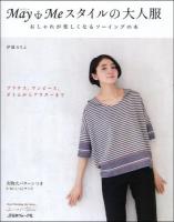 May Meスタイルの大人服 : おしゃれが楽しくなるソーイングの本 ＜Heart Warming Life Series  Sewing pochee special＞