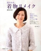 涼やかな、着物リメイク : 単衣の着物で作る、春夏のおでかけ服