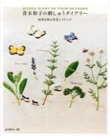 青木和子の刺しゅうダイアリー = STITCH DIARY OF FOUR SEASONS : 四季を彩る草花とステッチ