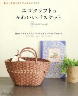 エコクラフトのかわいいバスケット : 暮らしを楽しむナチュラルテイスト ＜Heart Warming Life Series＞