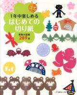 1年中楽しめるはじめての切り紙 : 実物大図案289点