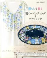 暮らしを彩る花のペインティング&ファブリック : オランダ ザンス フォークアート