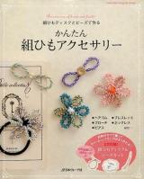 かんたん組ひもアクセサリー ＜Heart Warming Life Series＞