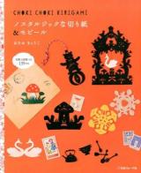 ノスタルジックな切り紙&モビール : 実物大図案135作品 : CHOKI CHOKI KIRIGAMI