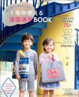 1年中使える通園通学BOOK : 入園入学から毎日わくわく ＜Heart Warming Life Series  ソーイングポシェSpecial＞