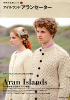アイルランドアランセーター = Aran Islands ＜世界の伝統ニット 2＞