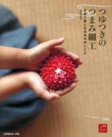 つゆつきのつまみ細工 : 京都で楽しむ日本の手しごと
