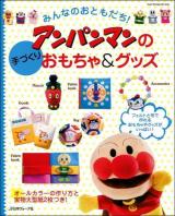みんなのおともだち!アンパンマンの手づくりおもちゃ&グッズ ＜Heart Warming Life Series＞