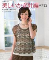 美しいかぎ針編 春夏22 (華やかな編み模様で彩るサマークロッシェ) ＜Let's knit series＞