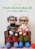 アルネ&カルロスのあみ人形