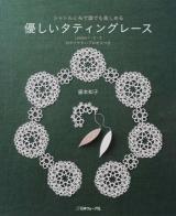 優しいタティングレース