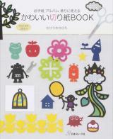 かわいい切り紙BOOK