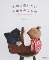 大切に使いたい手編みのこもの ＜Let's knit series＞