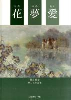 花夢愛