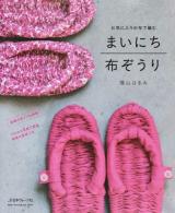 まいにち布ぞうり ＜Heart Warming Life Series＞