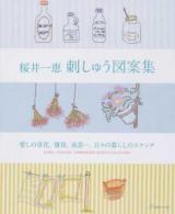 桜井一恵刺しゅう図案集