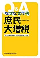 なぜなぜ問答庶民大増税