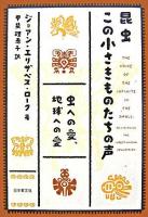 昆虫この小さきものたちの声 : 虫への愛、地球への愛 ＜いのちと環境ライブラリー＞