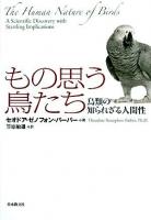 もの思う鳥たち : 鳥類の知られざる人間性 ＜いのちと環境ライブラリー＞