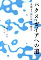 パクス・ガイアへの道 : 地球と人間の新たな物語 ＜いのちと環境ライブラリー＞