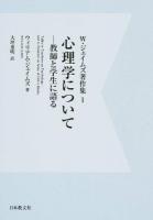 W・ジェイムズ著作集 1 デジタル・オンデマンド版