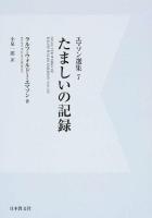 エマソン選集 7 デジタル・オンデマンド版