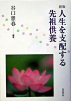 人生を支配する先祖供養 新版.