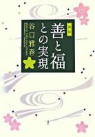 善と福との実現 新版.