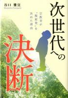次世代への決断 : 宗教者が"脱原発"を決めた理由