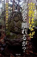 宗教はなぜ都会を離れるか?