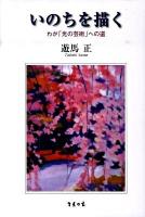 いのちを描く : わが「光の芸術」への道