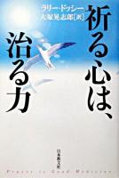 祈る心は、治る力