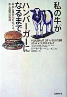 私の牛がハンバーガーになるまで : 牛肉と食文化をめぐる、ある真実の物語