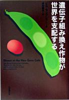 遺伝子組み換え作物が世界を支配する