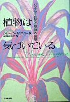 植物は気づいている : バクスター氏の不思議な実験