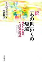 「あの世」からの帰還 続