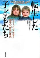 転生した子どもたち : ヴァージニア大学・40年の「前世」研究