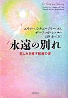 永遠の別れ : 悲しみを癒す智恵の書