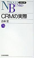 CRMの実際 ＜日経文庫＞
