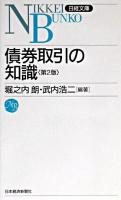債券取引の知識 ＜日経文庫＞ 2版.