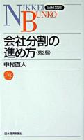 会社分割の進め方 ＜日経文庫＞ 2版.